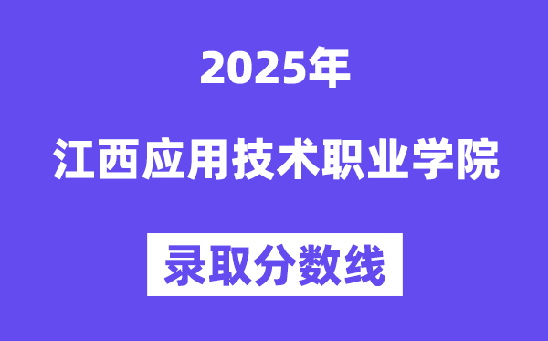 2025江西利用手艺职业学院登科分数线(含2024年登科环境)