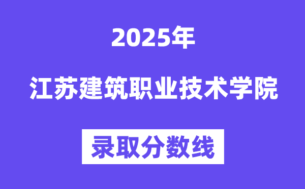 2025江苏优游职业手艺学院登科分数线（含2024年登科环境）