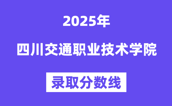 2025四川交通职业手艺学院登科分数线（含2024年登科环境）