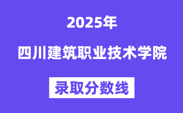 2025四川优游职业手艺学院登科分数线（含2024年登科环境）