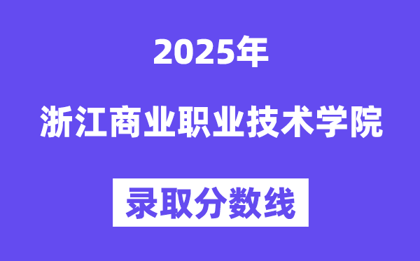 2025浙江贸易职业手艺学院登科分数线（含2024年登科环境）