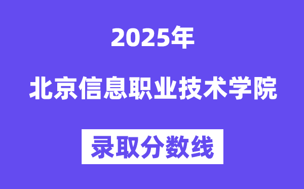 2025北京信息职业手艺学院登科分数线（含2024年登科环境）
