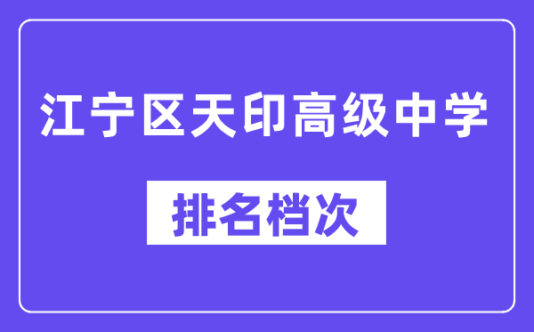 江宁区天印高等中学在南京的排名第几,南外属于甚么层次?