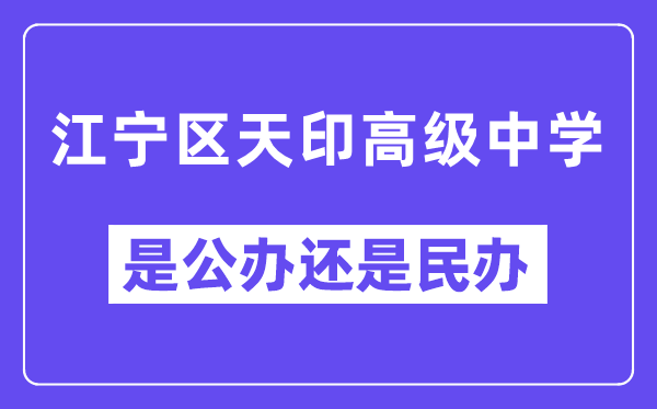 江宁区天印高等中学是公立仍是私立,是重点中学吗?