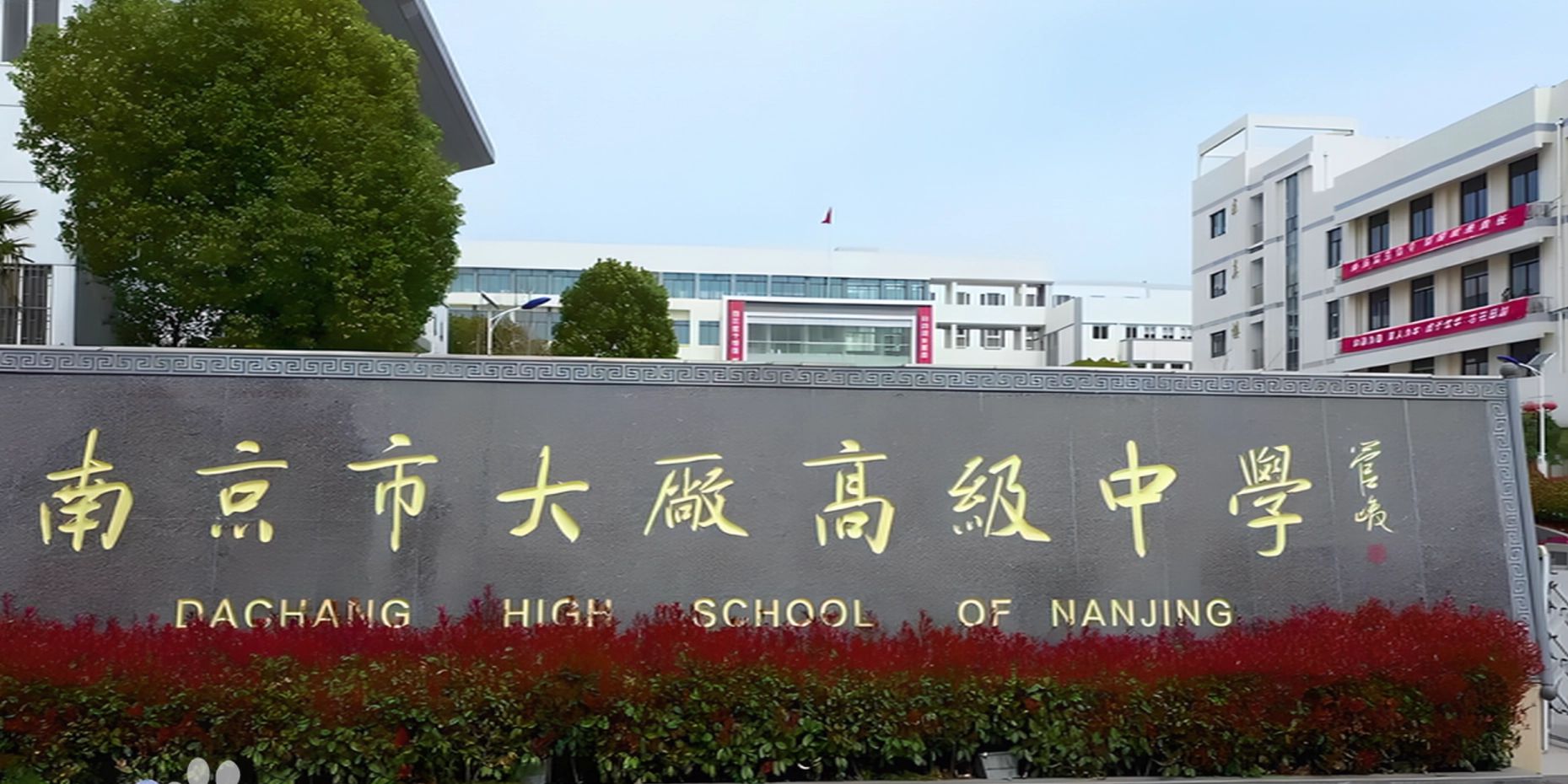 南京市大厂高等中学地点在那里？位于哪一个区？