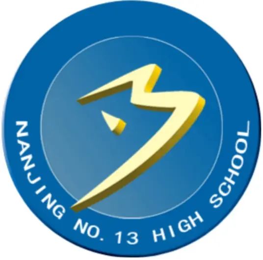 南京第十三中学简介概略（建校汗青、地点、师资、校训、情况）