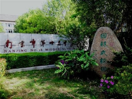 南京第十三中学是公立仍是私立,是重点中学吗?