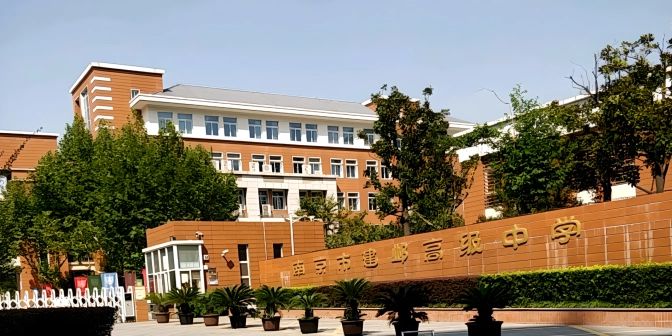 南京市建邺高等中学地点在那里_位于哪一个区?