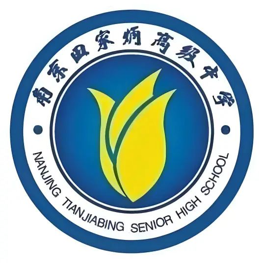南京田家炳高等中学是公立仍是私立,是重点中学吗？