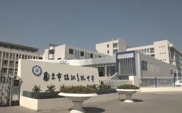 南京市临江高等中学地点在哪_在甚么区?