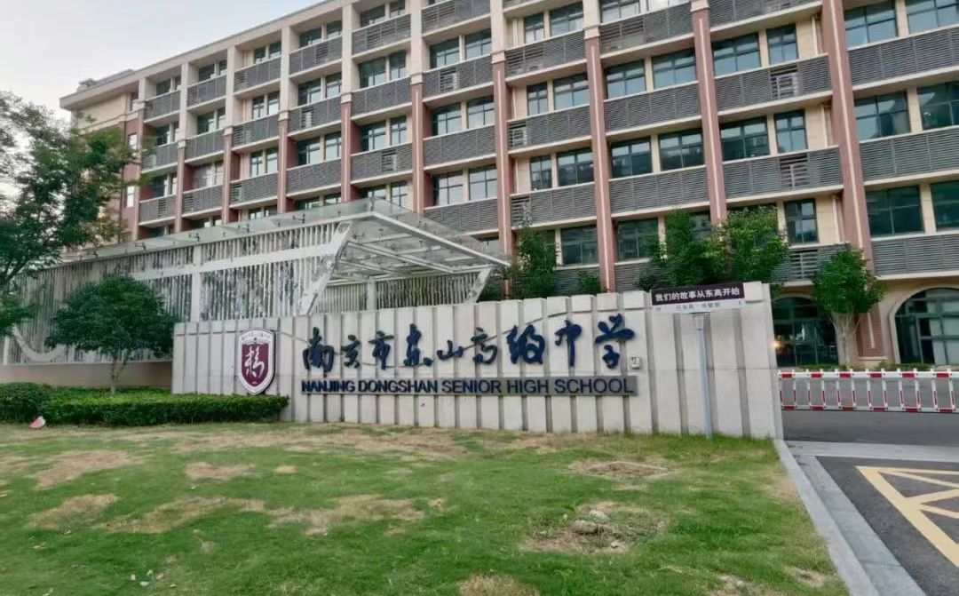 南京市东山高等中学简介概略(建校汗青、地点、师资、校训、情况)