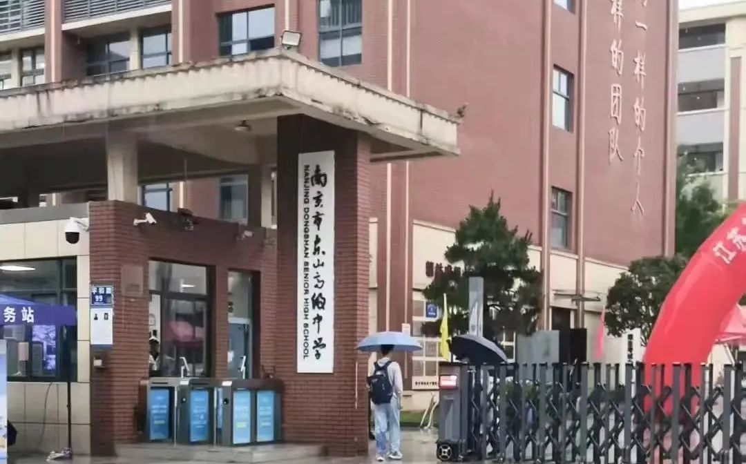 南京市东山高等中学是公立仍是私立,是重点中学吗?