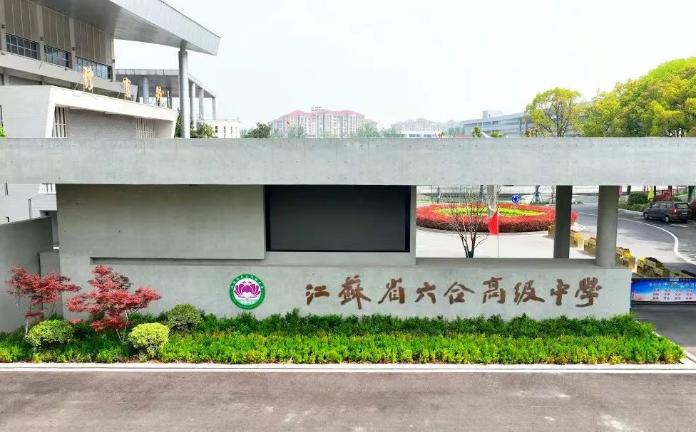 江苏省天地高等中学在南京的排名第几,南外属于甚么条理?