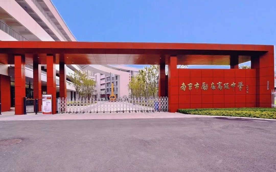 南京市励志高等中学简介概略（建校汗青、地点、师资、校训、情况）