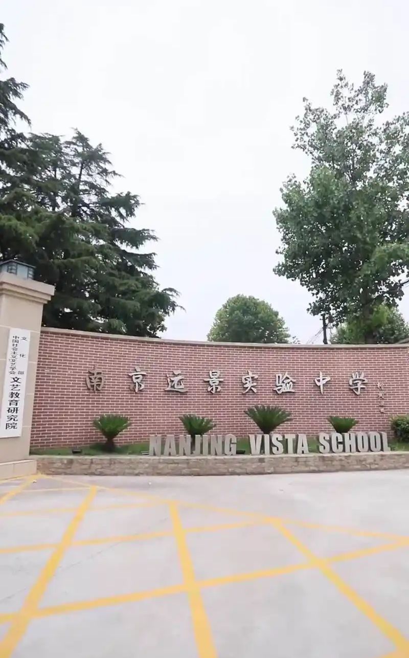 南京前景尝试中学简介概略（建校汗青、地点、师资、校训、情况）