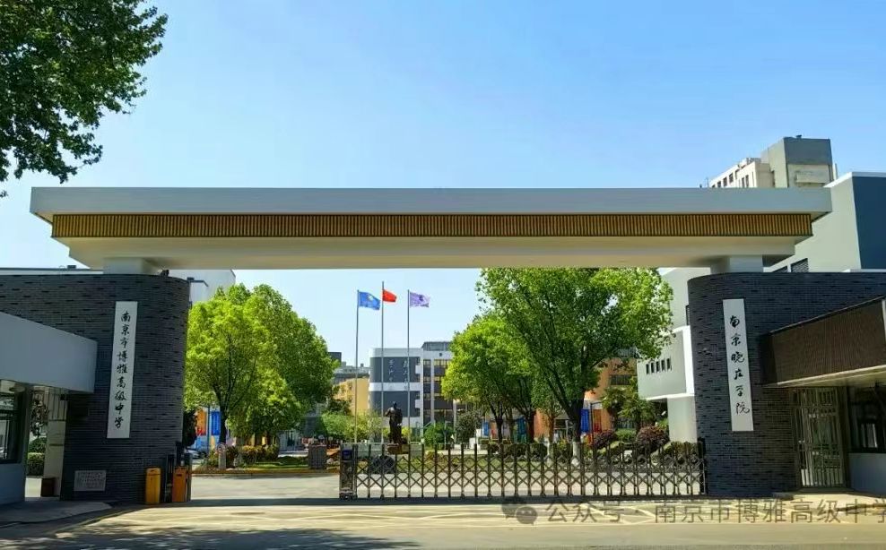 南京市博雅高等中学简介概略（建校汗青、地点、师资、校训、情况）