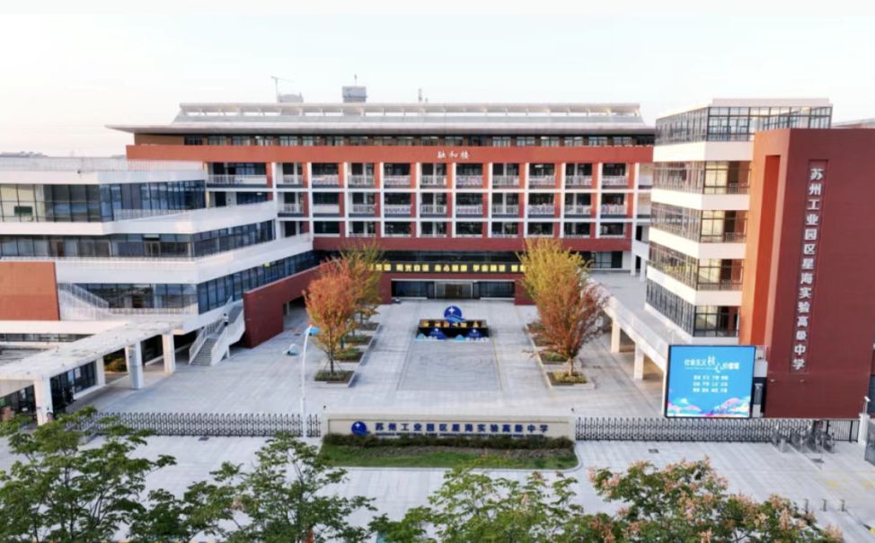 姑苏产业园区星海尝试中学简介概略（建校汗青、地点、师资、校训、情况）