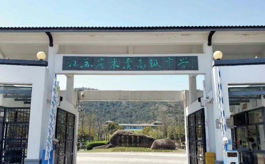江苏省木渎高等中黉舍区在哪_在哪一个区?