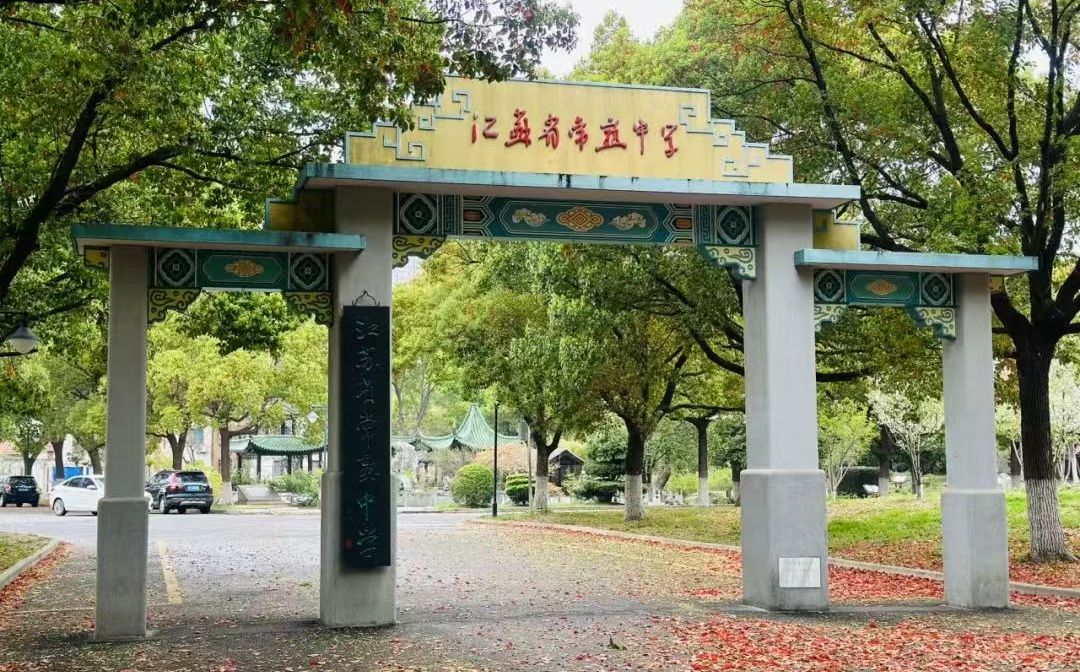 江苏省常熟中学简介概略(建校汗青、地点、师资、校训、情况)