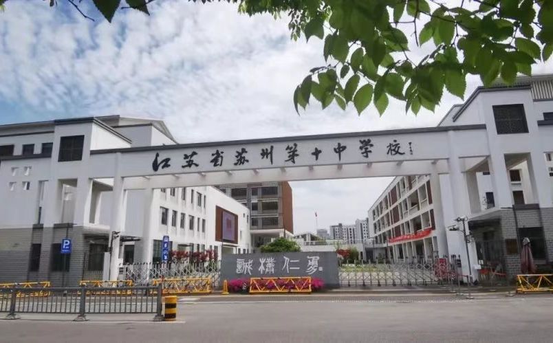 江苏省姑苏第十中黉舍简介概略(建校汗青、地点、师资、校训、情况)