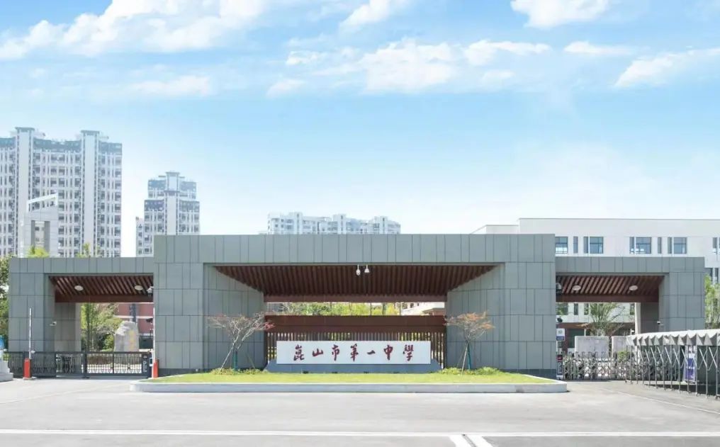 昆山市第一中学简介概略（建校汗青、地点、师资、校训、情况）