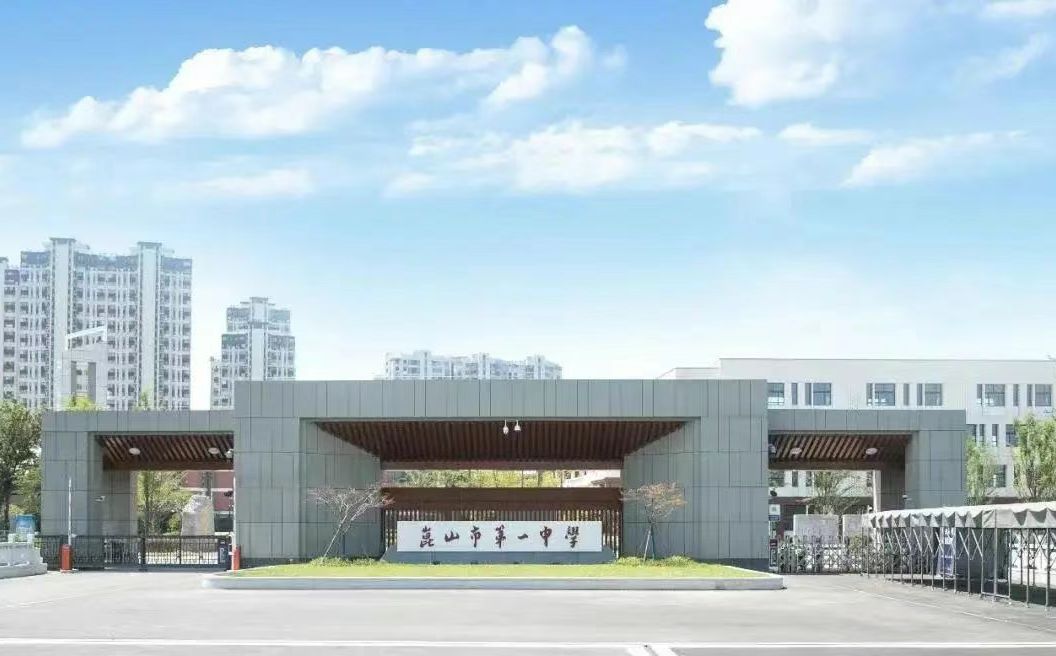 昆山市第一中黉舍区在哪_在哪一个区？