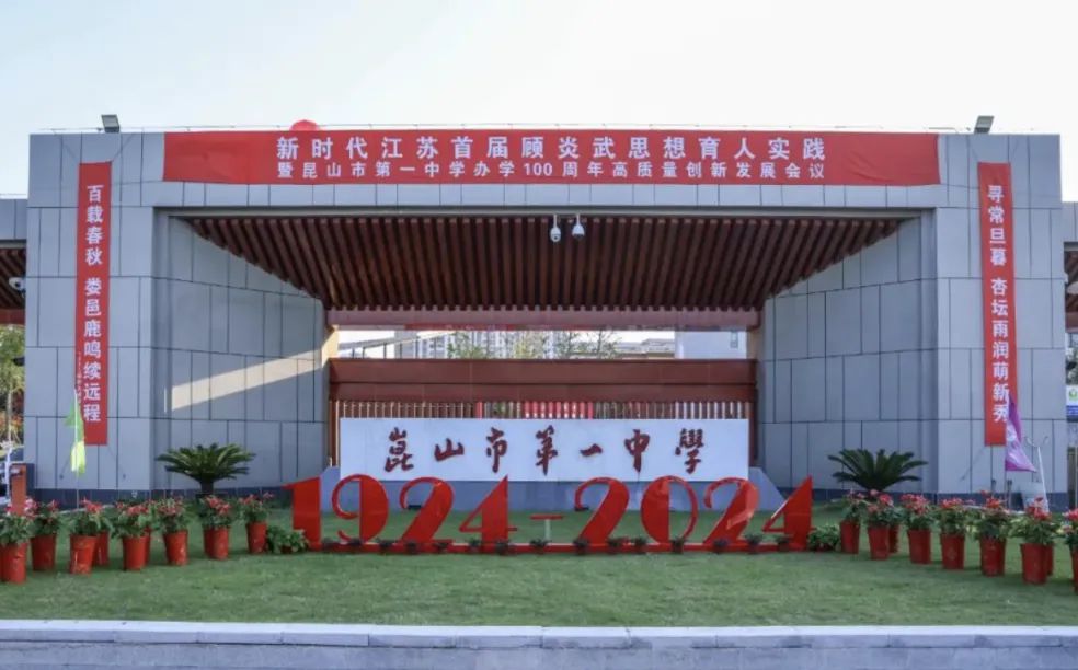 昆山市第一中学是公立仍是私立,是重点中学吗？
