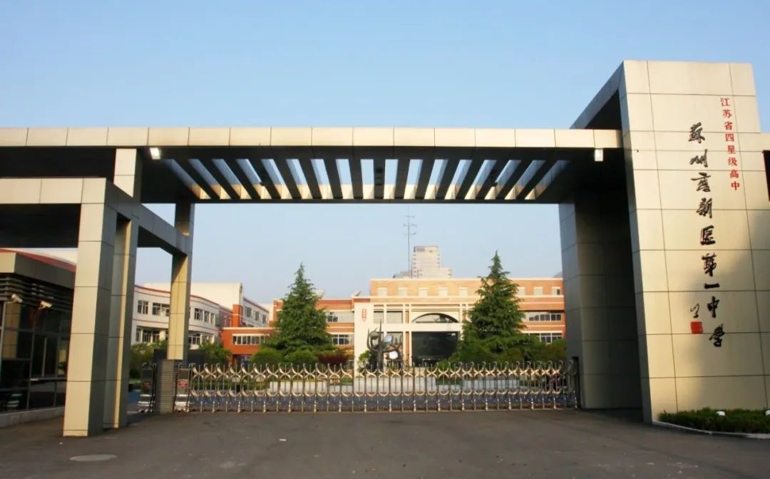 姑苏高新区第一中学简介概略(建校汗青、地点、师资、校训、情况)