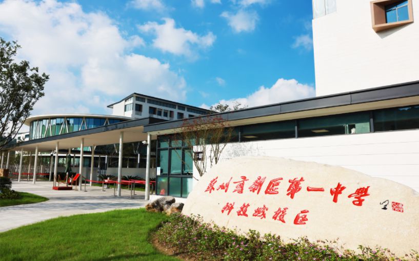 姑苏高新区第一中学简介概略(建校汗青、地点、师资、校训、情况)