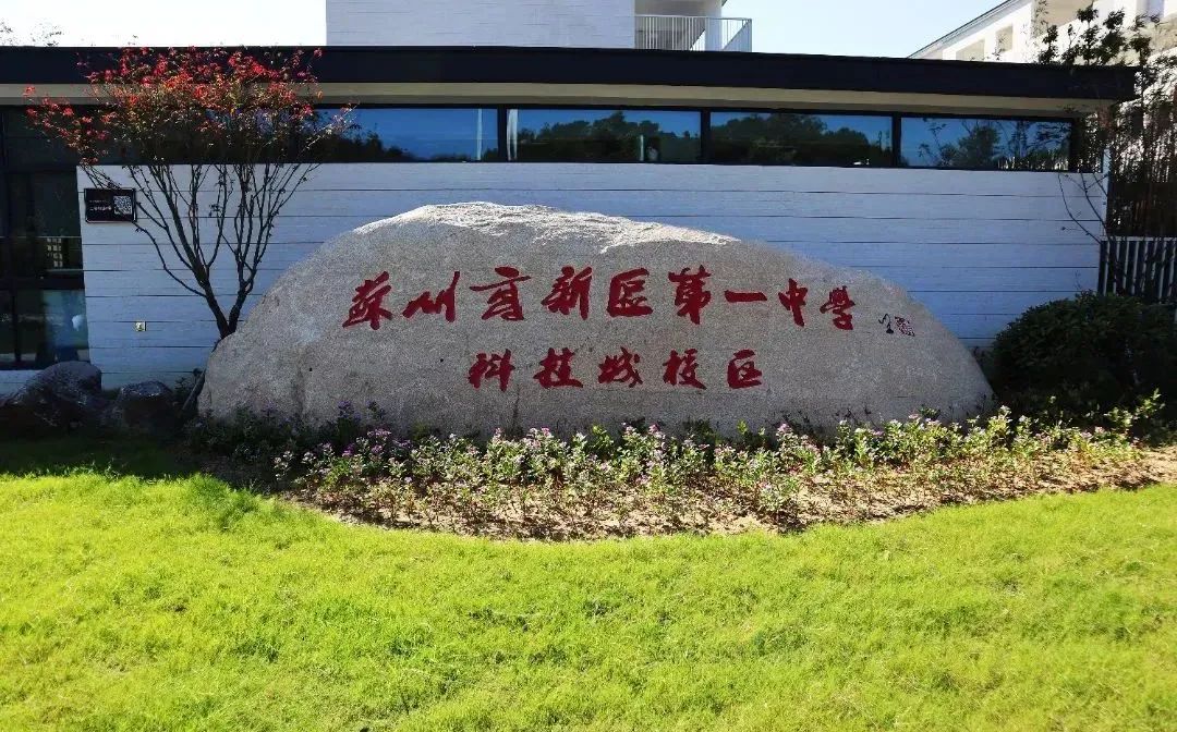 姑苏高新区第一中学是公立仍是私立,是重点中学吗？