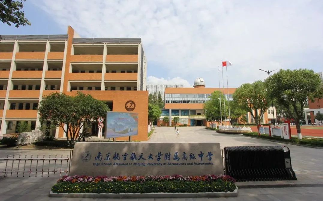 南京航空航天大学姑苏从属中学是公立仍是私立,是重点中学吗？
