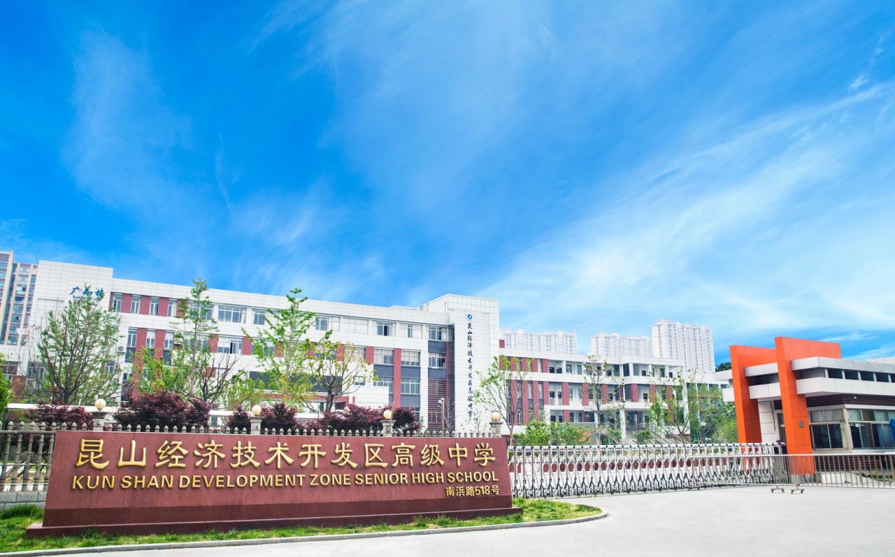 昆山经济手艺开辟区高等中学简介概略（建校汗青、地点、师资、校训、情况）
