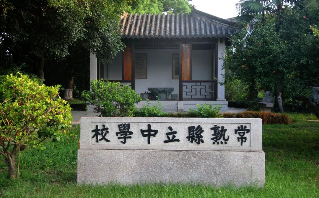 常熟市中学简介概略（建校汗青、地点、师资、校训、情况）