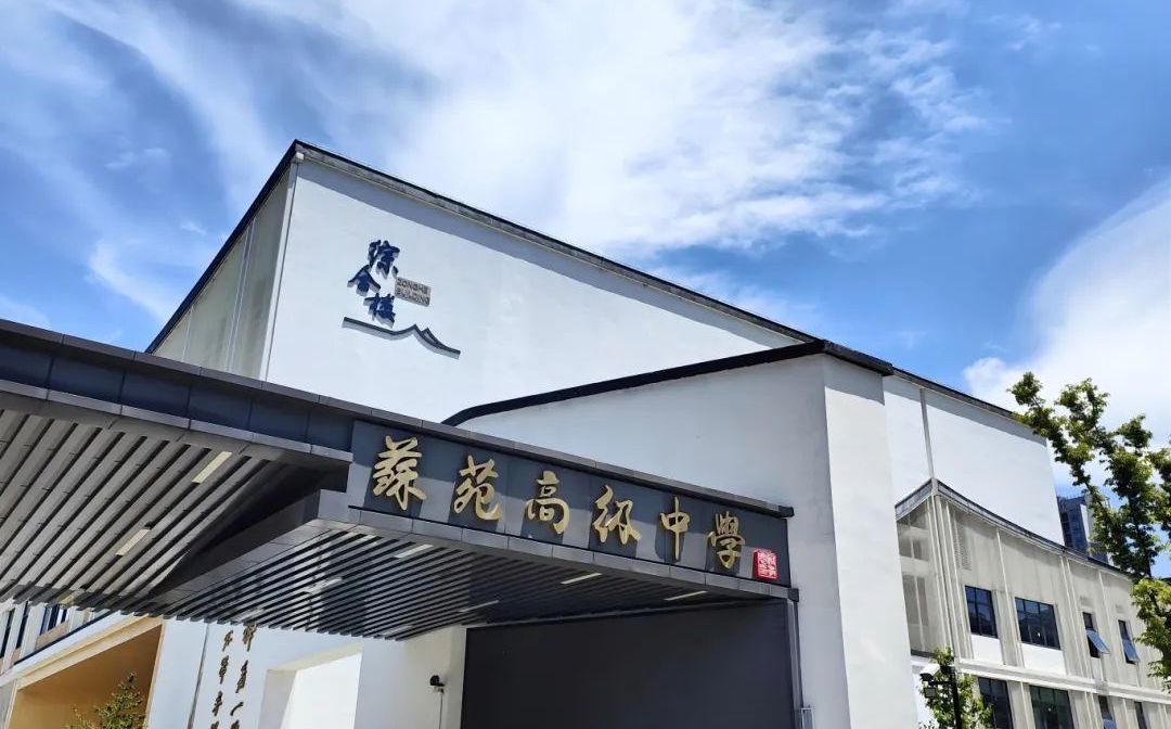 苏苑高等中学简介概略（建校汗青、地点、师资、校训、情况）