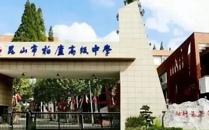 昆山市柏庐高等中学简介概略（建校汗青、地点、师资、校训、情况）