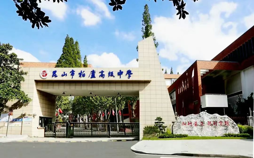 昆山市柏庐高等中学是公立仍是私立,是重点中学吗？