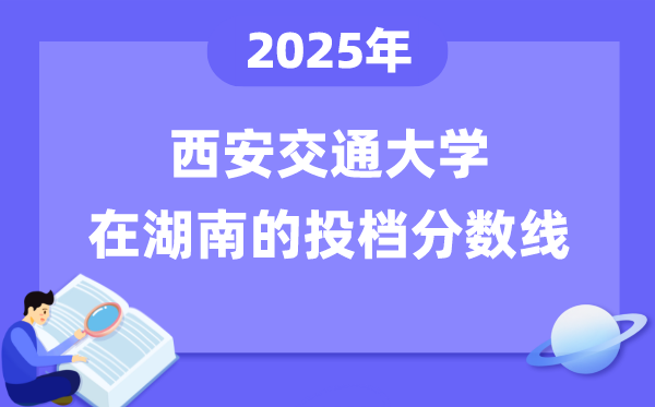 2025年西安交通大学在湖南投档分数线是几多（含位次对比表）