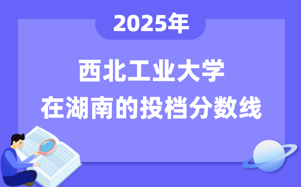 2025年东南产业大学在湖南投档分数线是几多（含位次对比表）