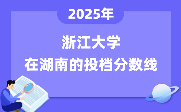 2025年浙江大学在湖南投档分数线是几多(含位次对比表)
