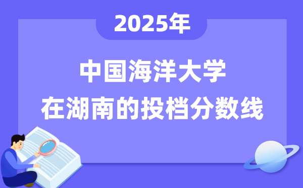 2025年中国陆地大学在湖南投档分数线是几多（含位次对比表）