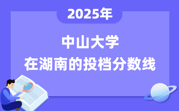 2025年中山大学在湖南投档分数线是几多（含位次对比表）