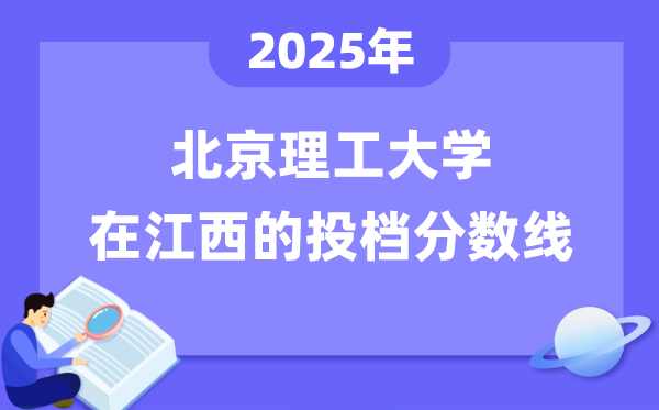 2025年北京理工大学在江西投档分数线是几多（含位次对比表）
