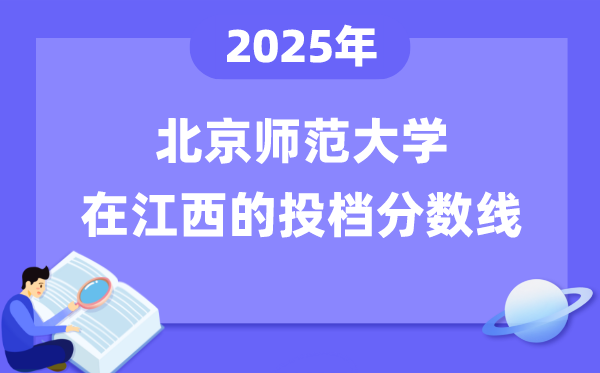 2025年北都门范大学在江西投档分数线是几多（含位次对比表）