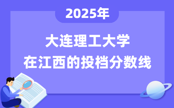 2025年大连理工大学在江西投档分数线是几多（含位次对比表）