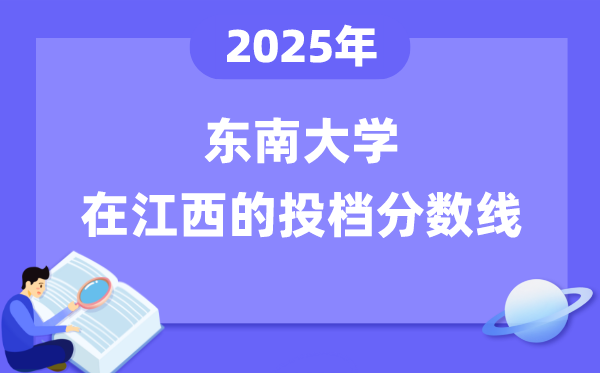 2025年西北大学在江西投档分数线是几多（含位次对比表）