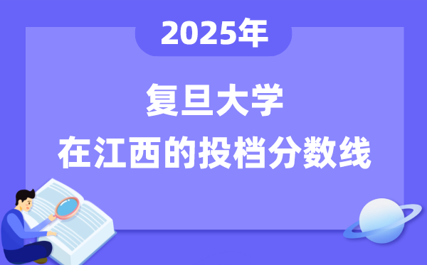 2025年复旦大学在江西投档分数线是几多（含位次对比表）