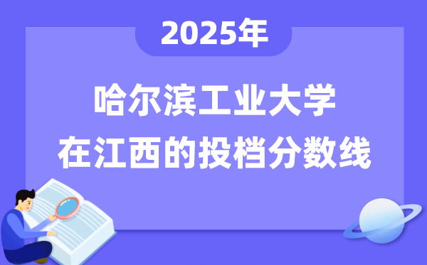 2025年哈尔滨产业大学在江西投档分数线是几多（含位次对比表）