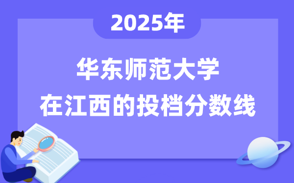 2025韶华东师范大学在江西投档分数线是几多（含位次对比表）