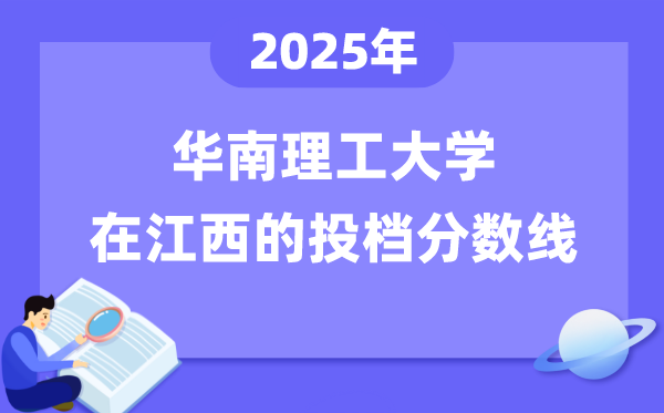 2025韶华南理工大学在江西投档分数线是几多（含位次对比表）