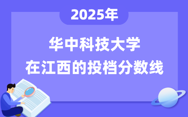 2025韶华中科技大学在江西投档分数线是几多（含位次对比表）